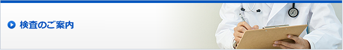 検査のご案内