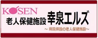 老人保健施設 幸泉ヒルズ併設