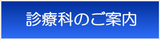 診療科のご案内