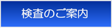 検査のご案内