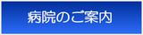 病院のご案内