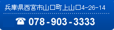 お問い合わせ：0789033333