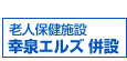 老人保健施設 幸泉エルズ 併設