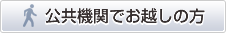 公共機関でお越しの方