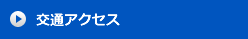 外来診療担当表・診察時間(令和7年4月)：交通アクセス