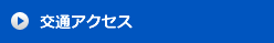 地域医療連携：交通アクセス