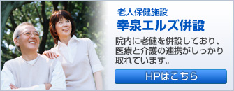 老人保健施設 幸泉ヒルズ併設
