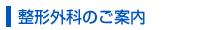 整形外科のご案内