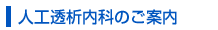 人工透析科
