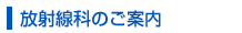 放射線科