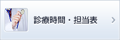 診療時間・担当表