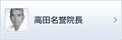 高田名誉医院長