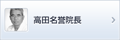 高田名誉院長