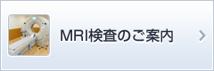 MRI検査のご案内