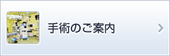 手術のご案内