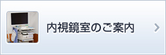 内視鏡検査のご案内