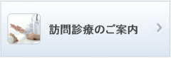 訪問診療のご案内