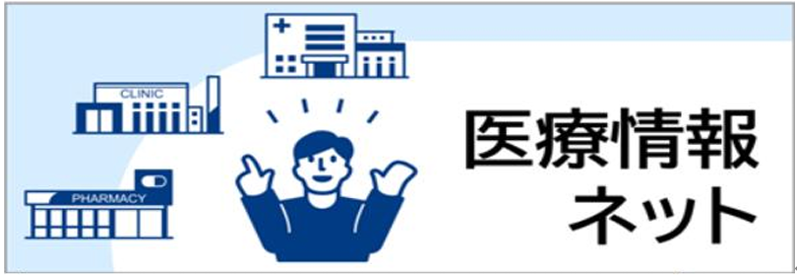 医療情報ネット（ナビイ）